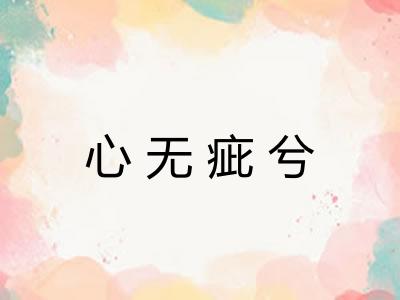 心无疵兮