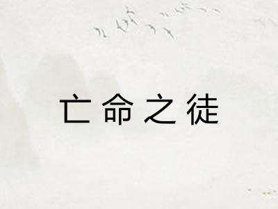 亡命之徒 亡命之徒