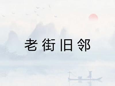 老街旧邻 老街旧邻