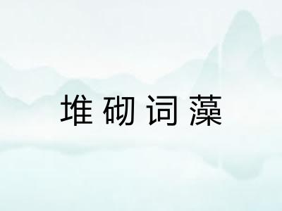 堆砌词藻