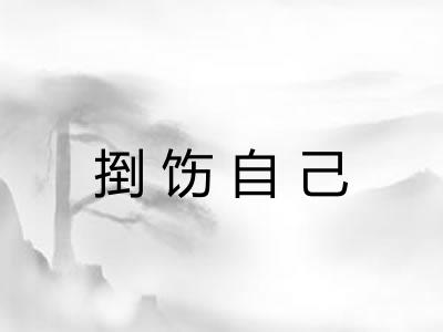 捯饬自己