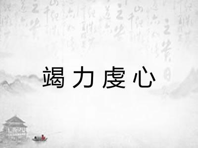 竭力虔心