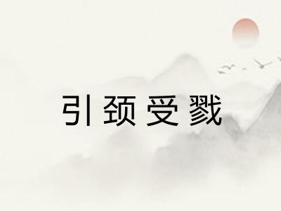 引颈受戮