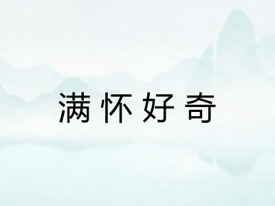 满怀好奇 满怀好奇
