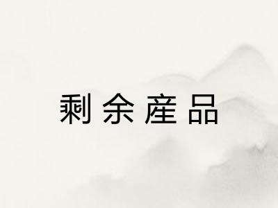 剩余産品 剩余産品