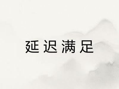 延迟满足 延迟满足