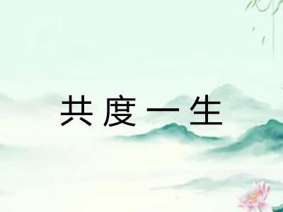 共度一生 共度一生