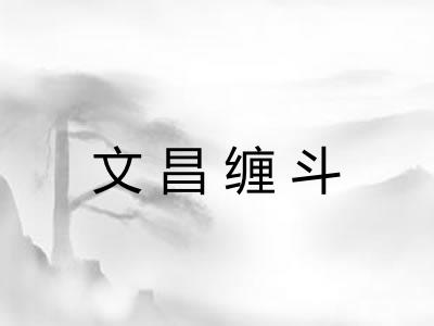 文昌缠斗 文昌缠斗