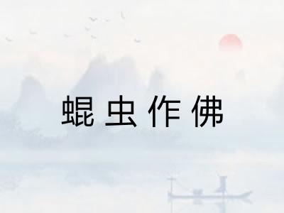 蜫虫作佛