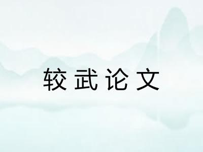 较武论文