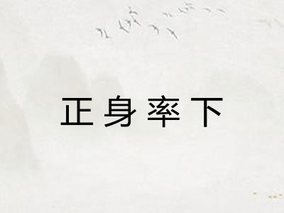 正身率下 正身率下