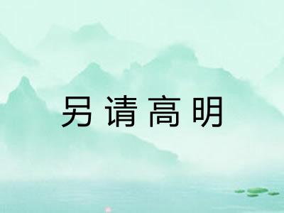 另请高明