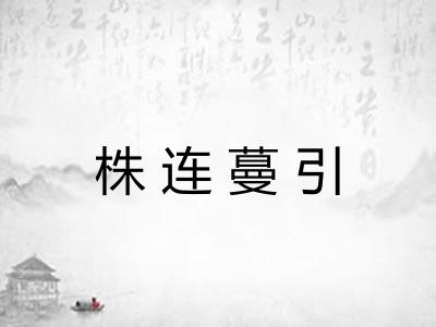 株连蔓引
