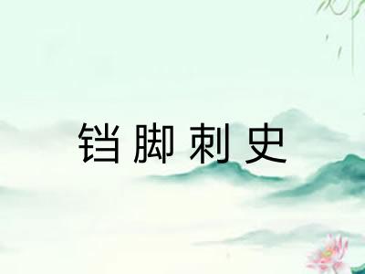 铛脚刺史 铛脚刺史
