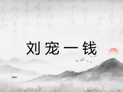 刘宠一钱