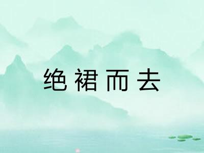 绝裙而去