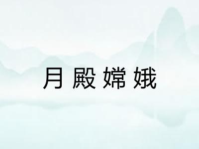 月殿嫦娥
