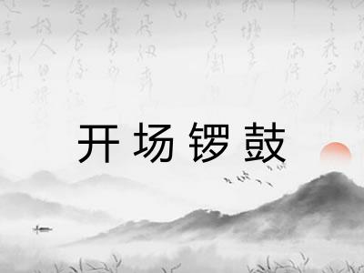 开场锣鼓 开场锣鼓
