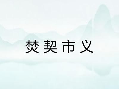焚契市义