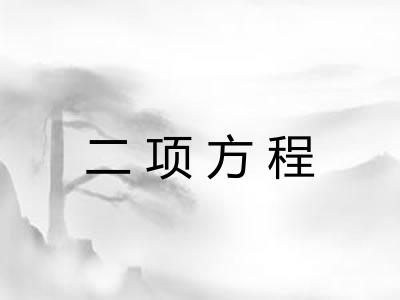 二项方程