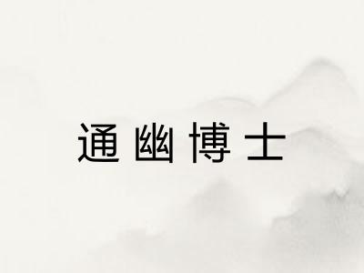 通幽博士 通幽博士