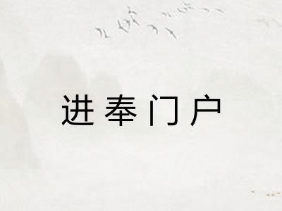 进奉门户