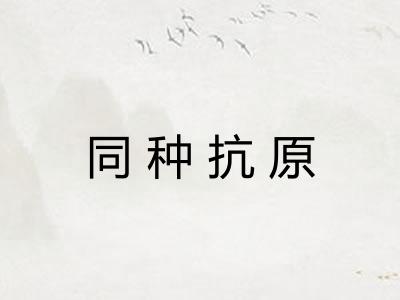 同种抗原