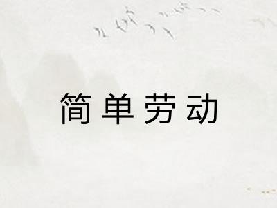 简单劳动