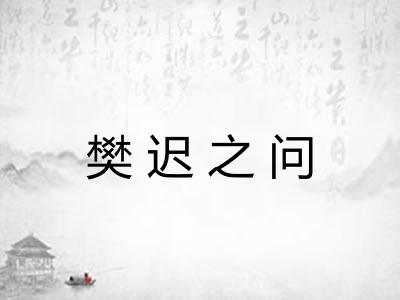 樊迟之问 樊迟之问