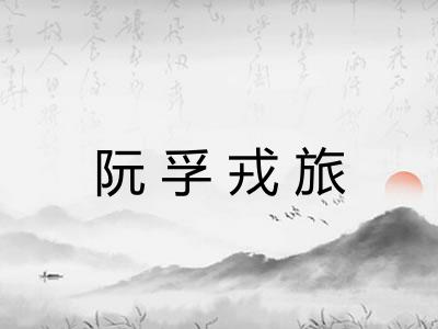 阮孚戎旅