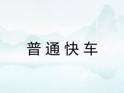 普通快车 普通快车