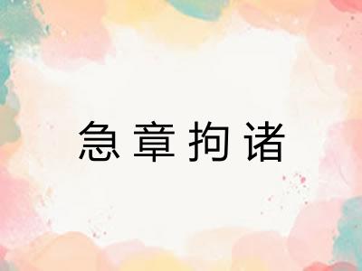 急章拘诸
