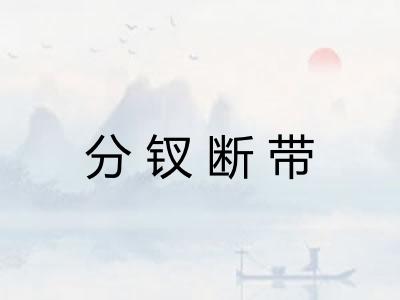 分钗断带