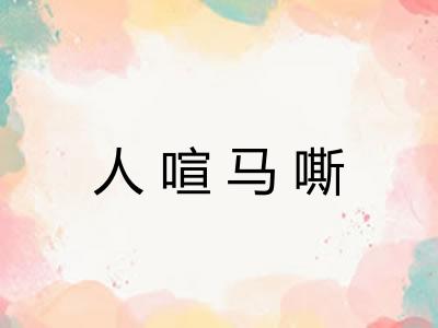 人喧马嘶