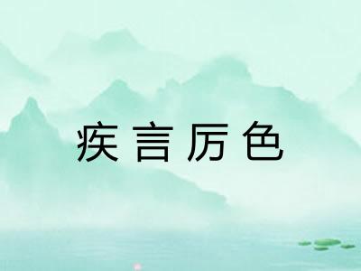 疾言厉色