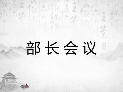 部长会议