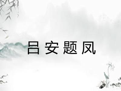 吕安题凤