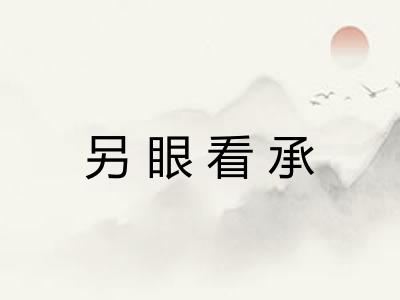 另眼看承