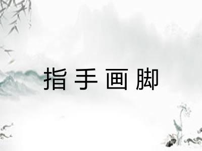 指手画脚