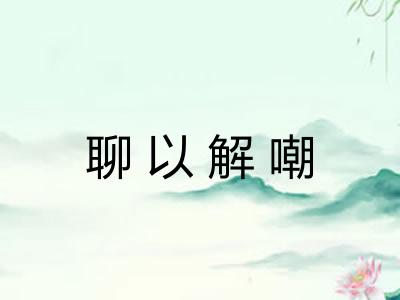 聊以解嘲 聊以解嘲