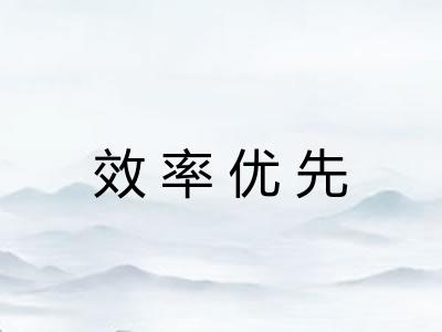 效率优先 效率优先