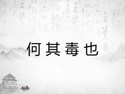 何其毒也