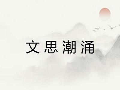 文思潮涌 文思潮涌