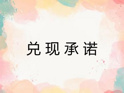 兑现承诺 兑现承诺