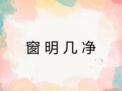 窗明几净
