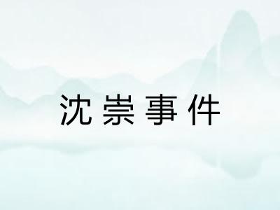 沈崇事件
