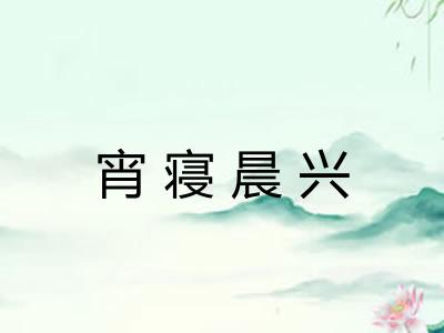 宵寝晨兴