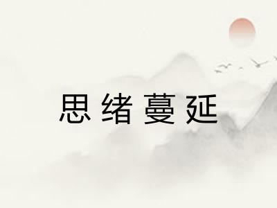 思绪蔓延
