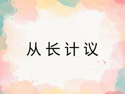 从长计议