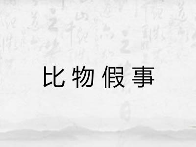 比物假事 比物假事
